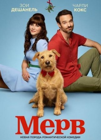 Мерв (2025)