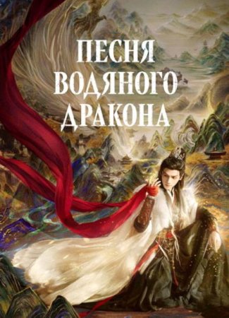 Песня водяного дракона (1 сезон: 1-40 серии из 40) (2025)