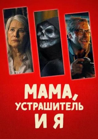 Мама, Устрашитель и я (2025) Мама, Устрашитель и я (2025)