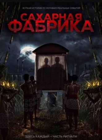 Сахарная фабрика (2025)