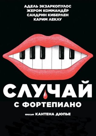 Случай с фортепиано (2025) Случай с фортепиано (2025)