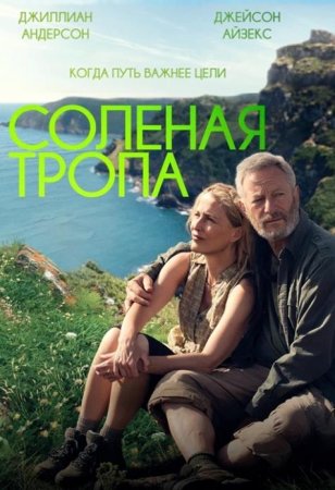Солёная тропа (2024) Солёная тропа (2024)