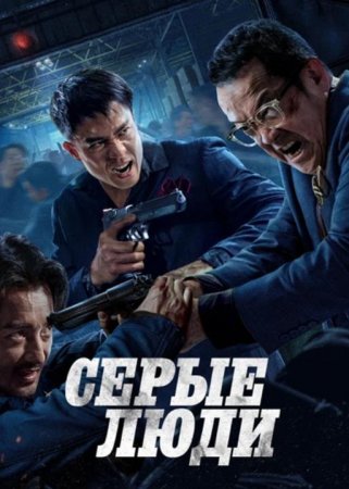 Серые люди (2024) Серые люди (2024)