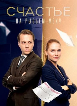 Счастье на рыбьем меху (1 сезон: 1-4 серии из 4) (2025)