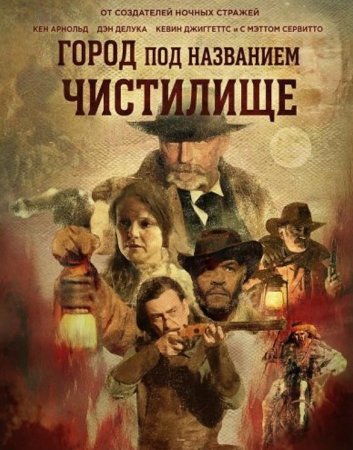 Город под названием Чистилище (2025) Город под названием Чистилище (2025)