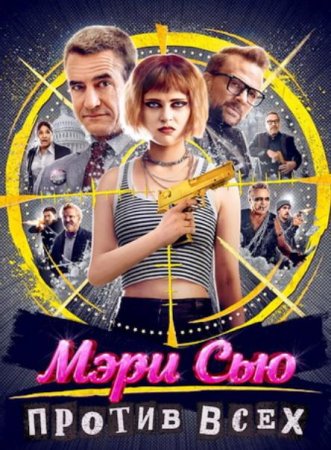 Мэри Сью против всех (2025)