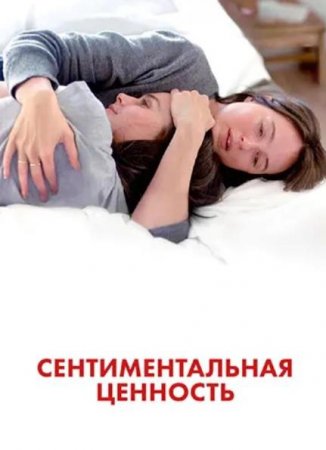 Сентиментальная ценность (2025) Сентиментальная ценность (2025)