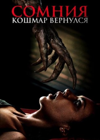 Сомния. Кошмар вернулся (2025)