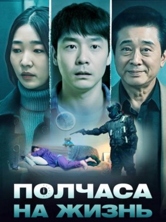 Полчаса на жизнь (2025)