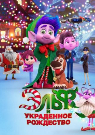 Эльф и украденное Рождество (2025)