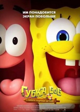 Губка Боб: В поисках квадратных штанов (2025)