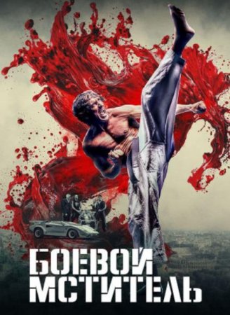 Боевой мститель (2024)