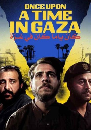 Однажды в Газе (2025)