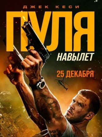 Пуля навылет (2025)