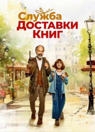 Служба доставки книг (2024)